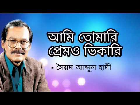 Ami Tomari Prem O Vikari । আমি তোমারি প্রেমও ভিকারি । Soyod Abdul Hadi