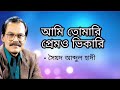 Ami Tomari Prem O Vikari । আমি তোমারি প্রেমও ভিকারি । Soyod Abdul Hadi