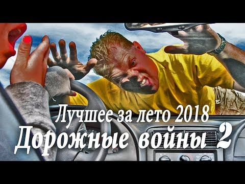 Дорожные войны 2. Народный канал из Иваново. Лучшее! Лето 2018