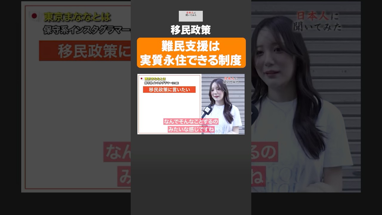【移民政策】難民支援は実質永住できる制度 #shorts #政治家に言いたいこと 【日本人に聞いてみた】