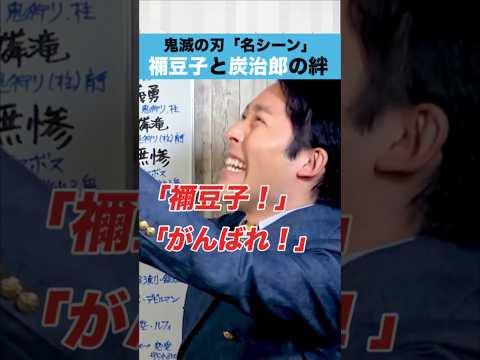 人間心理学科 鬼滅の刃 「名シーン」禰豆子と炭治郎の絆