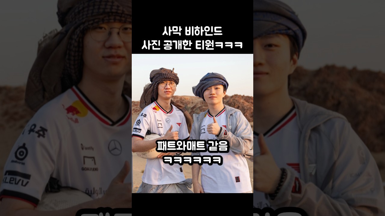 사막 비하인드 사진도 공개한 티원ㅋㅋㅋ