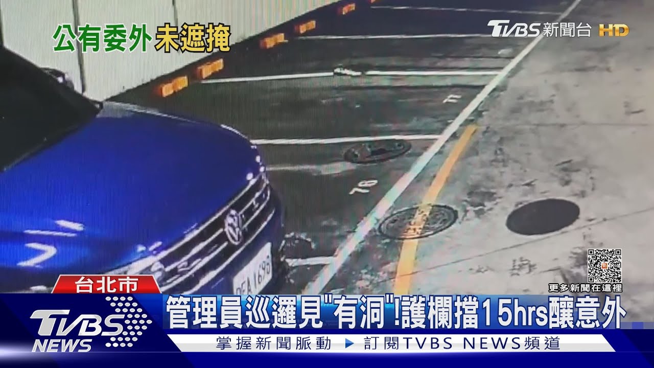 管理員巡邏見「有洞」! 護欄擋15hrs釀意外