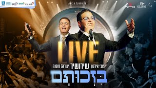 בזכותם Live - שירושיר - אבי אילסון & ישראל סוסנה & ש"ס נתניה | היכל התרבות נתניה | Avi Ilson