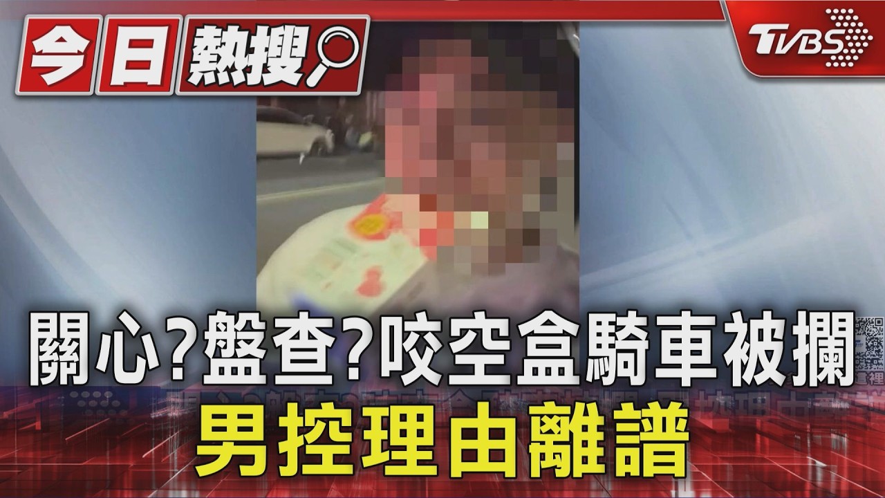 關心?盤查?咬空盒騎車被攔 男控理由離譜｜TVBS新聞 @TVBSNEWS01