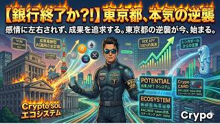 【銀行終了か？！】東京都、本気の逆襲