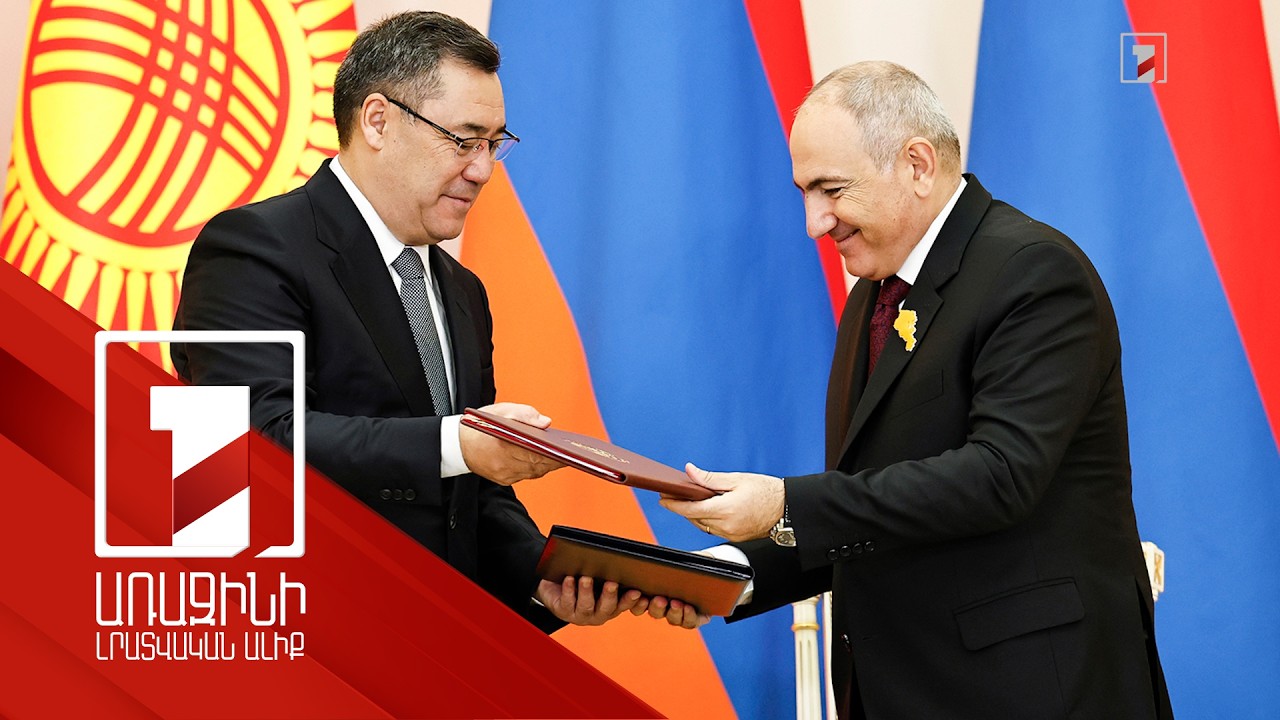 Հայաստան-Ղրղզստան ստորագրված հայտարարությունն արտացոլում է հարաբերությունների զարգացման տեսլականը