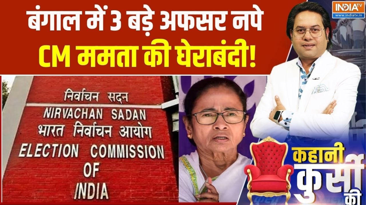 West Bengal Election : बंगाल में 3 बड़े अफसर नपे, CM ममता की घेराबंदी! BJP