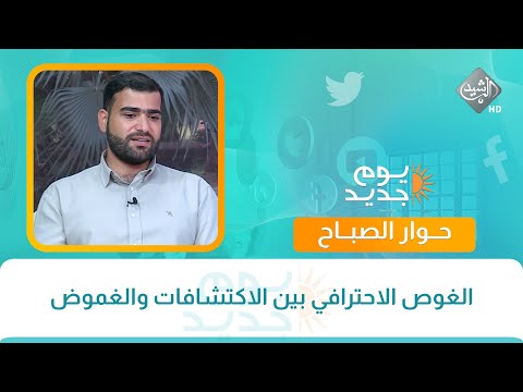 فيديو | حوار الصباح || الغوص الاحترافي بين الاكتشافات والغموض