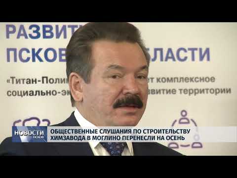 14.03.2019 / Общественные слушания по строительству химзавода в Моглино перенесли на осень
