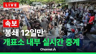 [????라이브를 켜라] [LIVE] [속보] 문 열린 잠실 개표소…내부 직접 들어가 실시간 중계 / 채널A