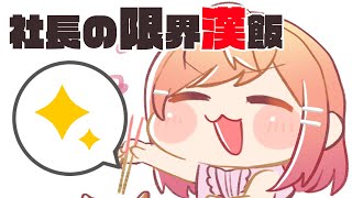 これは究極の限界漢飯。ムキムキへの第一歩である。【#一条莉々華/hololive DEV_IS ReGLOSS】