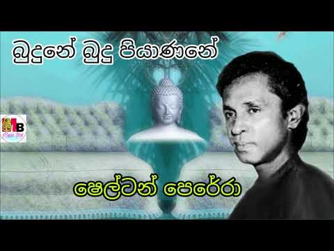 බුදුනේ බුදු පියාණනේ   ෂෙල්ටන් පෙරේරා....Shelton Perera budune budu piyanane