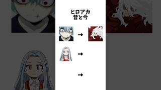ヒロアカの昔と今