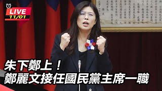 朱下鄭上!鄭麗文接任國民黨主席一職