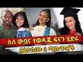Ethiopia : ስለ ውቧና ተወዳጇ ፍናን ሂድሩ ያልተሰሙ 5 ሚስጥሮች | Fenan Hidru | Habesha T