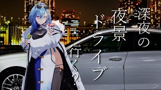 【歌枠】深夜ドライブって人少なくて快適だからけっこうすき【karaoke】のサムネイル