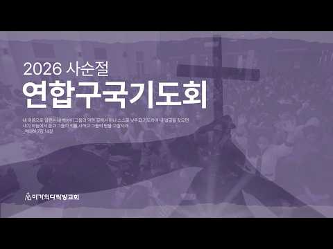  2026 사순절 연합구국기도회 | 2026.03.06
