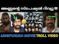 പ്രഭാസിന് വയ്യ 🤣 | Adhipurush movie | aswanth kok | shuppandi trolls