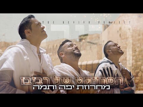 The Revivo Project - Yafa Ve Tama Medley