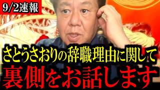 【9/2緊急速報】※大至急見て下さい...さとうさおり氏を議員辞職に追い込んだ暗躍者を絶対に許しません...