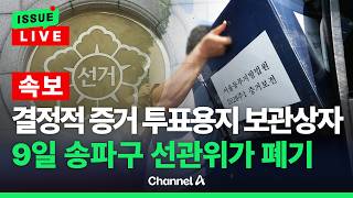 [????이슈를 켜라] [속보] '결정적 증거' 잠실 투표용지 보관상자, 9일 송파구 선관위가 폐기 / 채널A