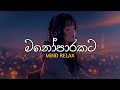 මනෝපාරකට Mind Relax Sinhala Sindu Best New Sinhala Songs Manoparakata Songs Sinhala 
