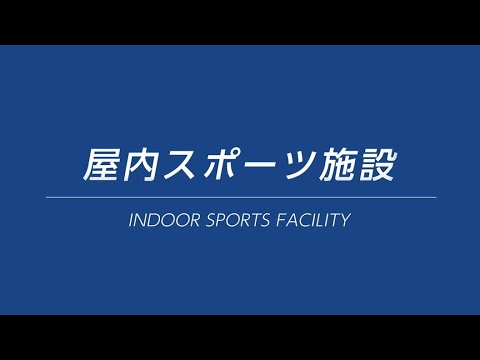 大阪体育大学－屋内スポーツ施設－