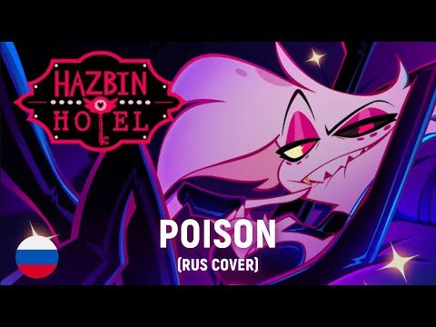 Hazbin Hotel - POISON (RUS cover) by HaruWei