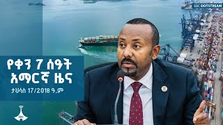 የቀን 7 ሰዓት አማርኛ ዜና ... ታህሳስ 17/2018 ዓ.ም  ETV | EBC | EBCDOTSTREAM