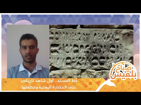 خط المسند.. أول شاهد تاريخي على الحضارة اليمنية وعظمتها