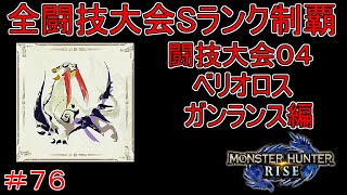 闘技大会ベリオロスSランククリア　ガンランス編　【実況】MHR#76