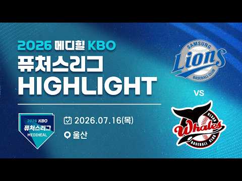 [2026 메디힐 KBO 퓨처스리그 H/L] 삼성라이온즈 vs 울산웨일즈(07.16)
