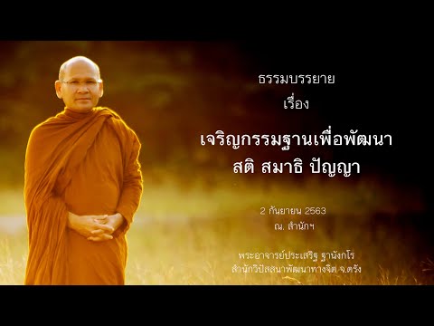 เจริญกรรมฐานเพื่อพัฒนาสติสมาธิปัญญา โดยพระอาจารย์ประเสริฐ ฐานังกโร