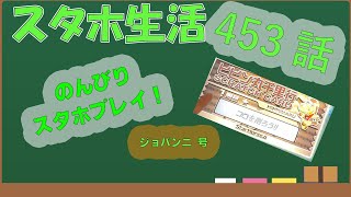 スタホ4 のんびりプレイ【スタホ生活第453話】ジョバンニ