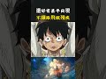 要不是甚平出現路飛就變成了殘疾人，就在路飛扯斷胳膊前壹秒，甚平出手破壞了書中監獄#onepiece #luffy #動漫