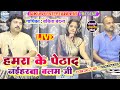 हमरा के पेठाद नईहरवा ए बलम जी Babita Bandana Bhojpuri 