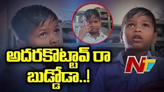 ఓరి వీడి వేషాలో l Student Hilarious Fun With Teacher l Viral Video l