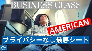 アメリカン航空ビジネスクラス搭乗レビュー B787-8 | アメリカン航空最新ビジネスクラスシート[搭乗日1/19/2020]