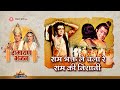 राम भक्त ले चला रे राम की निशानी Ramayan Bhajan Bh