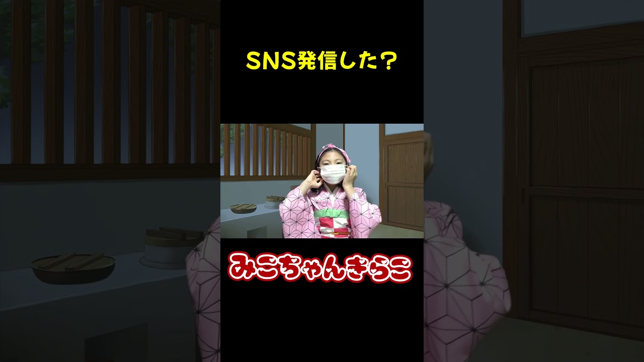 一瞬で広まってる#みこちゃん#鬼滅の刃#パロディ