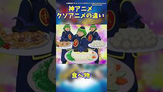 神アニメ･クソアニメ違い 食べ物  #キャラ紹介 #カブトボーグ #ワカコ酒   #ぷしゅー  #声優 #神アニメ #クソアニメ
