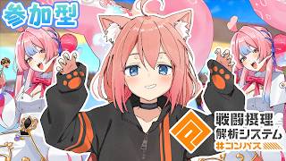 【#コンパス】お久しぶりの参加型！タココ使ったりいろいろ！🐙【猫宮ひなた】