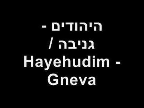 היהודים - גניבה / Hayehudim - Gneva