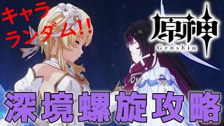 【#原神】ランダムで選ばれたキャラで☆36を目指して深境螺旋を攻略する配信_20260523