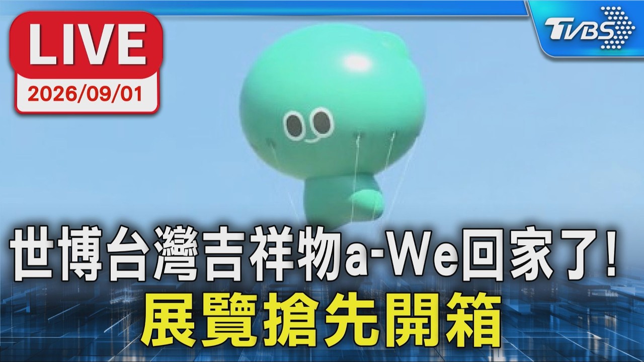 世博台灣吉祥物a-We回家了！展覽搶先開箱｜LIVE