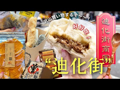 [Taiwan Vlog🇹🇼] Aproveite ao máximo a "Rua Dihua" de Taipei🍃16 lojas recomendadas no total!!![Manga seca, pacotes de carne, lembranças taiwanesas, sobremesas, tour gastronômico]