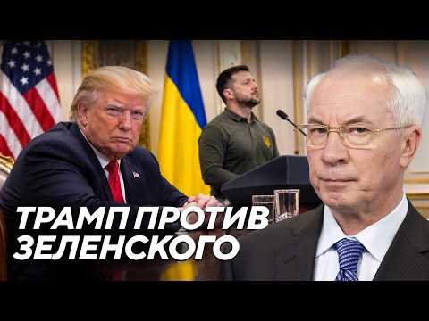 Почему публичный конфликт Зеленского и Трампа грозит срывом мира? - Азаров