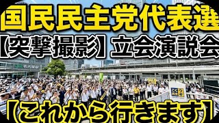 今から行きます】国民民主党代表選の立会演説会を名古屋駅前で撮影してくる！みんなの選挙チャンネル がライブ配信中！