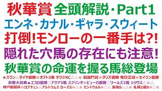 【秋華賞2026】・全頭解説・Part1　エンネ、カナルサンマルタン、ギャラボーグ、スウィートハピネス。打倒！モンローの一番手は？！隠れた穴馬の存在にも注意！秋華賞の命運を握る馬、総登場です。